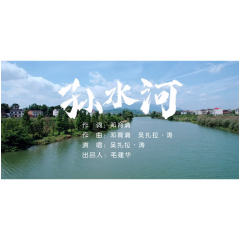 红视频丨孙水河MV