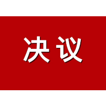 关于娄底市妇女联合会第四届执行委员会工作报告的决议