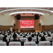 湖南人文科技学院社会科学界联合会成立