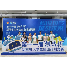 娄底潇湘职业学院获省大学生创业计划竞赛金奖