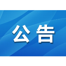 娄底市城乡建设投资开发集团有限公司关于公布2024年公开招聘人员面试名单的公告