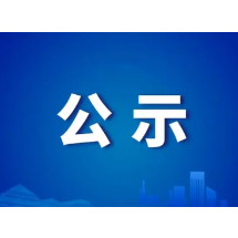 娄底市城乡建设投资开发集团有限公司关于公布2024年公开招聘人员拟录取名单的公示