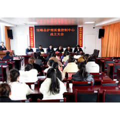 双峰县护理质量控制中心成立大会召开