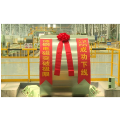 娄底硅钢“薄度”突破 引领市场“高度”跃升