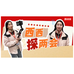 西西探两会｜出发！从大会会场到项目现场