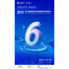 倒计时丨距第三届湖南省先进制造新材料博览会还有6天