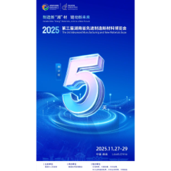 倒计时丨距第三届湖南省先进制造新材料博览会还有5天
