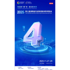 倒计时丨距第三届湖南省先进制造新材料博览会还有4天