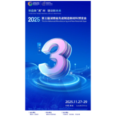 倒计时丨距第三届湖南省先进制造新材料博览会还有3天