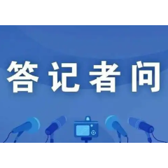 第三届湖南省先进制造新材料博览会新闻发布会答记者问