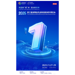 倒计时丨距第三届湖南省先进制造新材料博览会还有1天