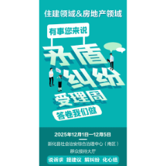 关于开展住建领域和房地产领域矛盾纠纷受理周的通告