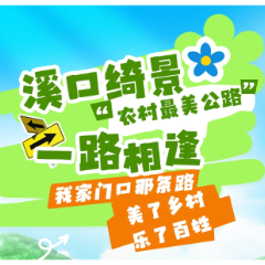 跟着交通去旅行｜彩虹铺道映碧波 溪口路串联起湘中的 “人间瑶池”