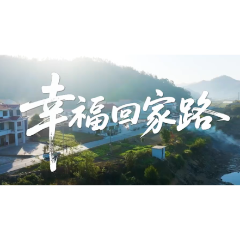 “路筑振兴梦”线上主题展示｜《幸福回家路》第一集