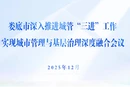 视频｜娄底召开城管“三进”工作推进会 代表畅谈从“被动管理”到“主动参与”转变