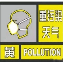 娄底市启动重污染天气黄色预警！