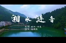 视频｜《湘水涟音》歌曲MV发布 唱出对家乡的深情和祝福