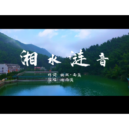 视频｜《湘水涟音》歌曲MV发布 唱出对家乡的深情和祝福