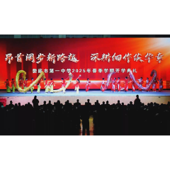娄底一中2025年春季学期开学典礼：以哪吒之勇气破浪前行