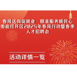 90家企业，4000个岗位等着您，正月初九，相约娄底经开区！