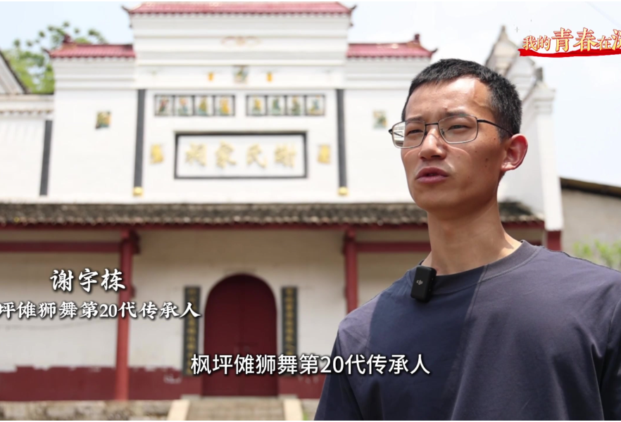 我的青春在涟源①｜90后非遗传承人谢宇栋：让枫坪傩狮舞焕发新生