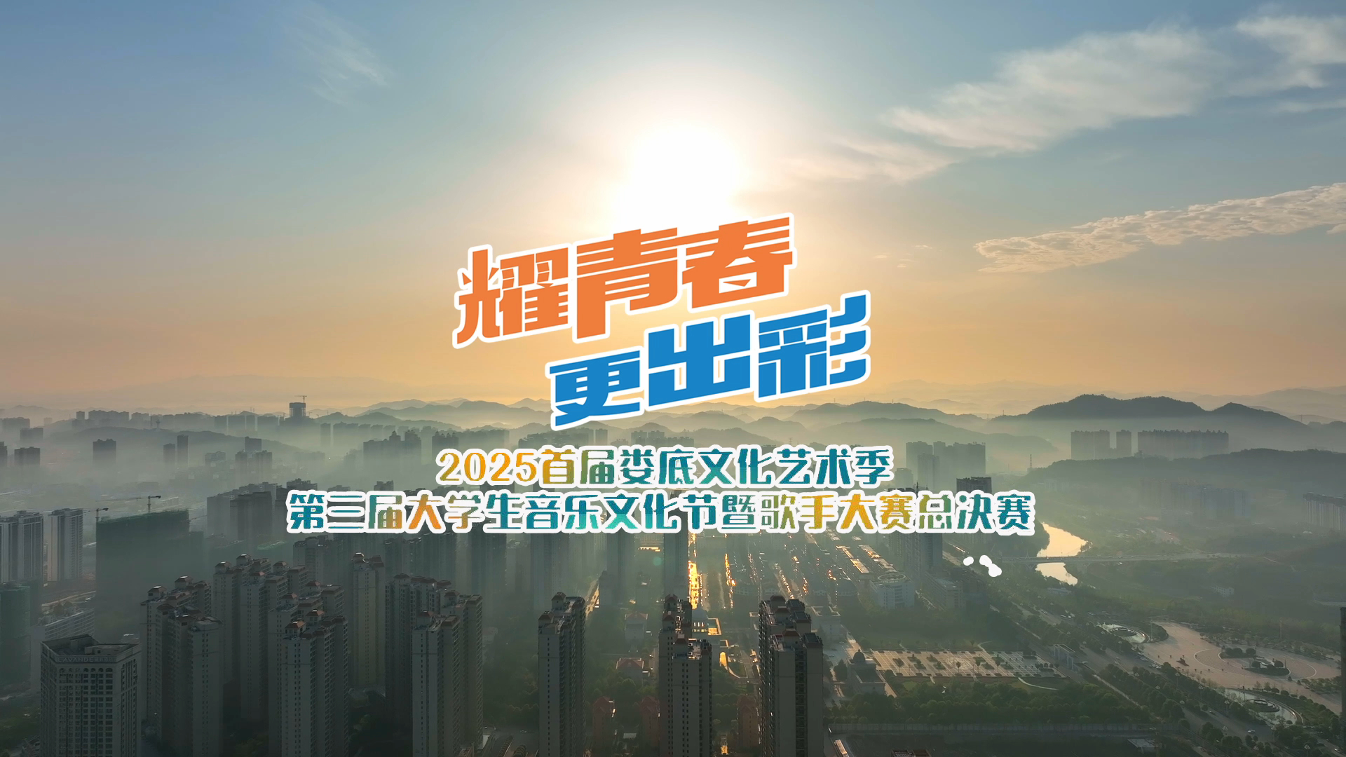 娄底第三届大学生音乐文化节总决赛