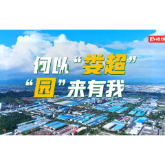视频｜何以“娄超” “园”来有我