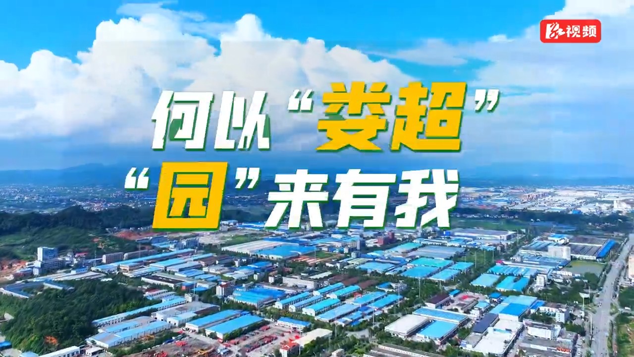 何以“娄超” “园”来有我