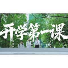 湖南人文科技学院开学第一课｜交给青年一代的接力棒
