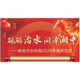 砥砺治水 润泽湘中——娄底市水利局2026年新年贺词