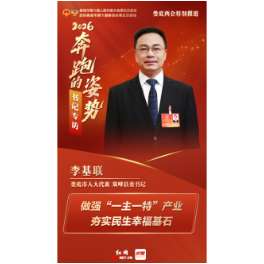 两会特别策划·书记访谈｜李基联：做强“一主一特”产业 夯实民生幸福基石