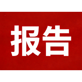 娄底市第六届人民代表大会财政经济委员会关于娄底市2025年国民经济和社会发展计划执行情况与2026年国民经济和社会发展计划草案的审查结果报告