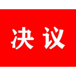 娄底市第六届人民代表大会第五次会议关于政府工作报告的决议