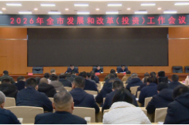 娄底市部署2026年发展改革工作 筑牢“十五五”开局根基