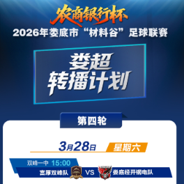 “农商银行杯”2026娄底“材料谷”足球联赛·第四轮转播计划表