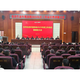 娄底市生态环境系统:凝心聚力护生态 砥砺奋进启新程
