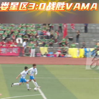 “娄超”第六轮战报｜娄星爱派尔队3:0战胜VAMA钢锋队
