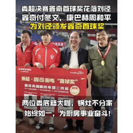 视频丨“娄超”决赛首球奖花落刘径