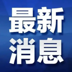 5月19日9时起，娄底启动洪水防御Ⅳ级应急响应