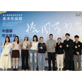 湖南人文科技学院省毕业季美展创佳绩