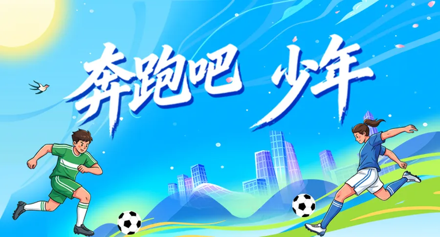 专题｜奔跑吧，少年！