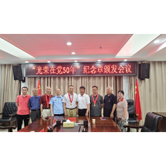 娄底市生态环境局向“光荣在党50年”党员颁发纪念章