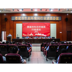 娄底市生态环境局召开行业述法工作会议