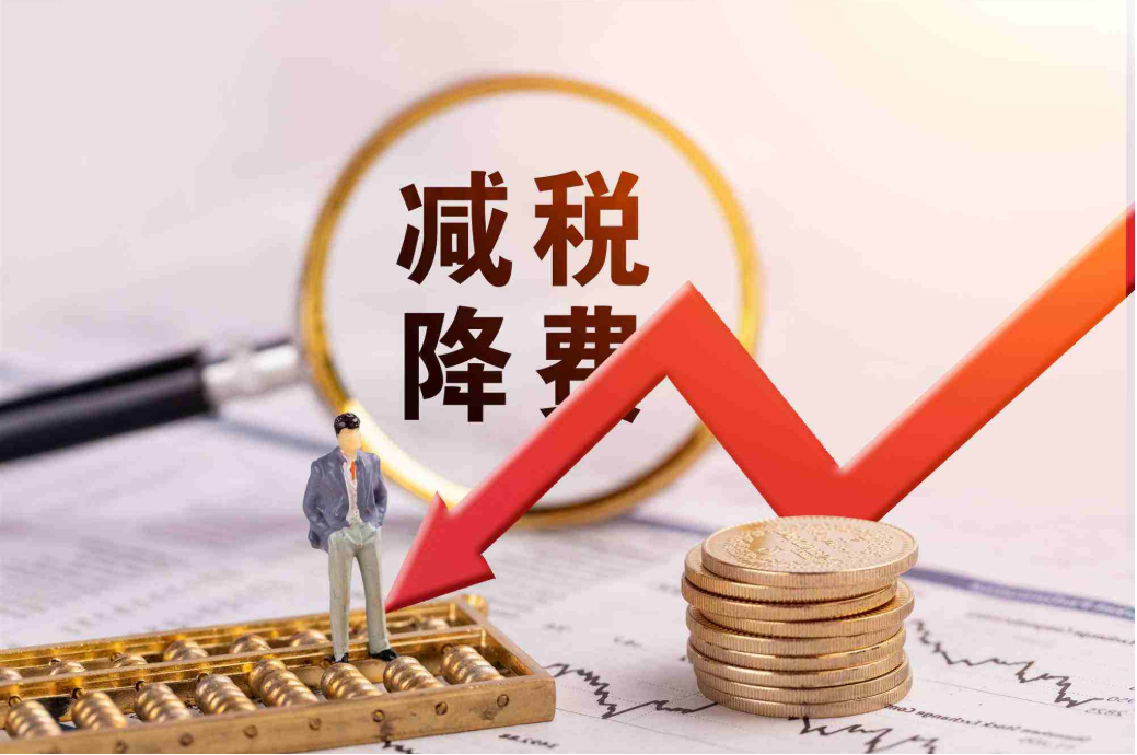 税务总局：今年上半年全国累计新增减税降费超1.5万亿元