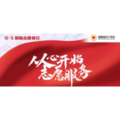 海报 | “12·5”国际志愿者日 向他们致敬