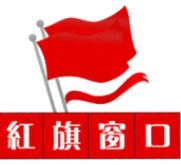 湖南省税务局政务服务窗口获评“红旗窗口”