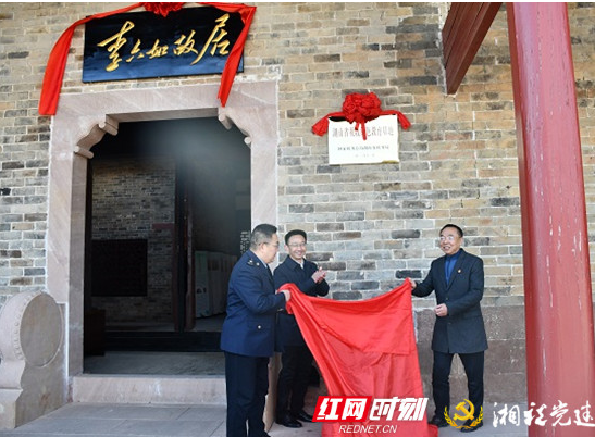 湖南省首个税收红色教育基地在岳阳市平江县李六如故居挂牌