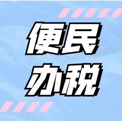 株洲天元税务：“小天问税工作室”让便民办税再提速