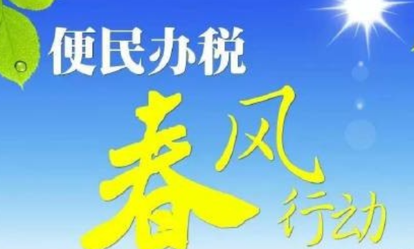 益阳赫山税务：便民办税春风早 深入竹乡助振兴