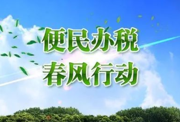 岳阳湘阴税务：服务先行春风暖